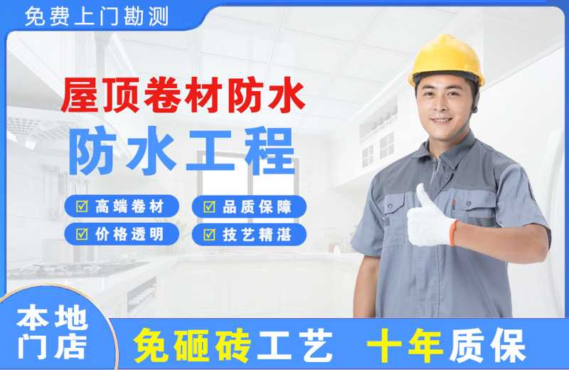 花湖屋顶卷材防水