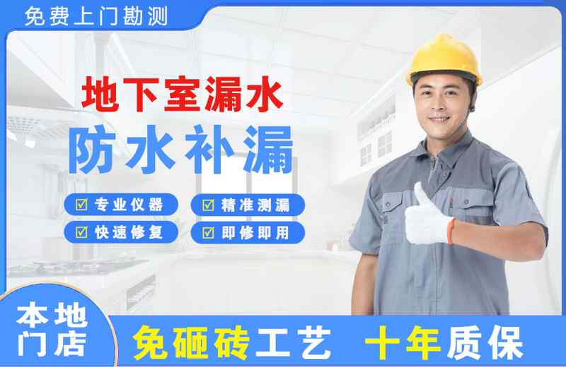 花湖地下室漏水维修
